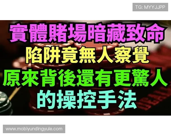 云顶赌场攻略：专家推荐的赢钱秘籍与常见陷阱分析