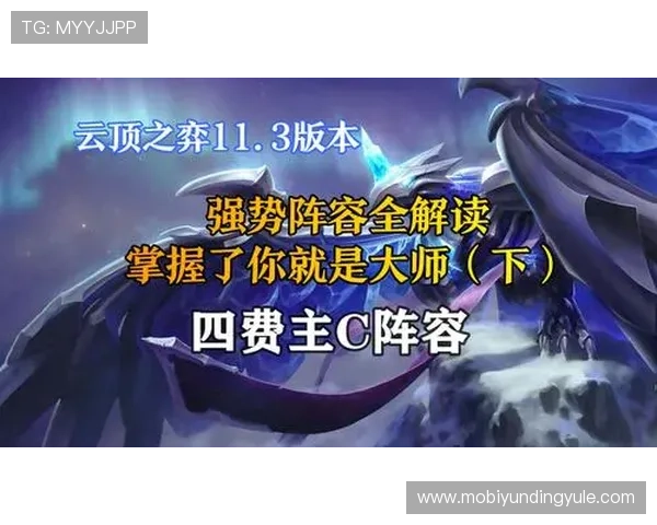 云顶攻略助手最佳阵容推荐，打造强势组合实现持续赢取胜利